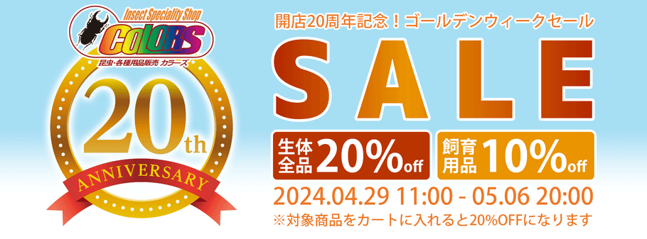 【生体20%＆飼育用品10%OFF】20周年セール開催!