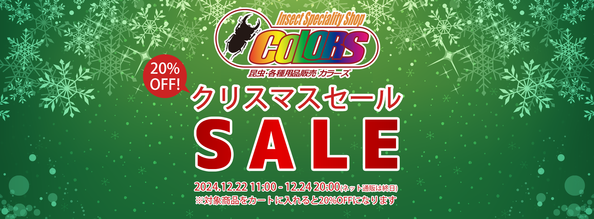 12/22より【昆虫生体20%OFF】店頭＆ネット通販クリスマスセール開催