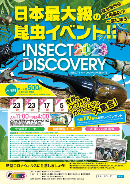 INSECT DISCOVERY 2023 11月出店業者決定!!