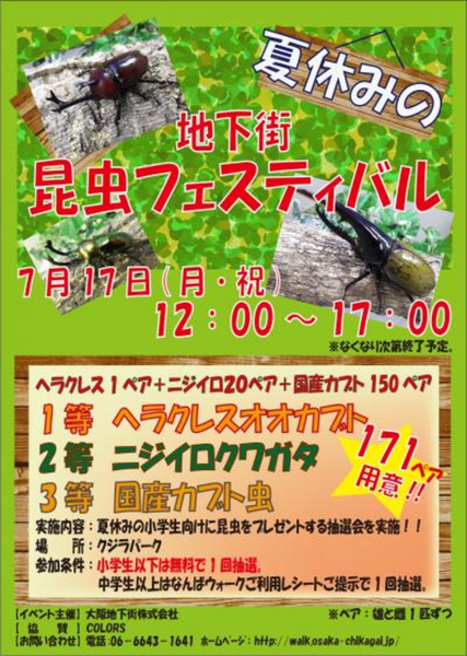 なんばウォーク地下街昆虫フェスティバル!!