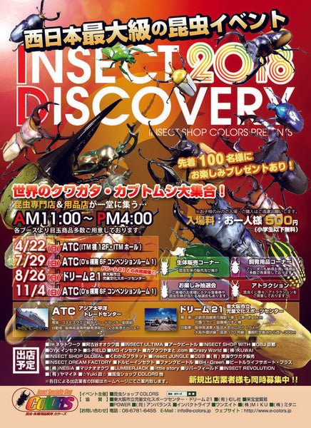 INSECT DISCOVERY 2018 開催告知!!
