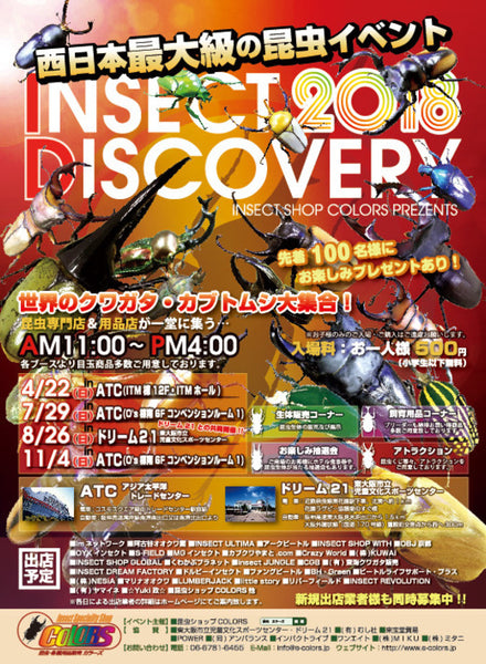 INSECT DISCOVERY 2018 in ATC春・出店業者様!!