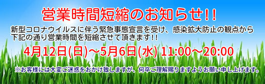 営業時間短縮のお知らせ!!