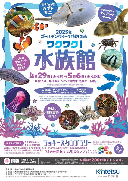 ゴールデンウイーク特別企画 ワクワク!水族館が開催!!