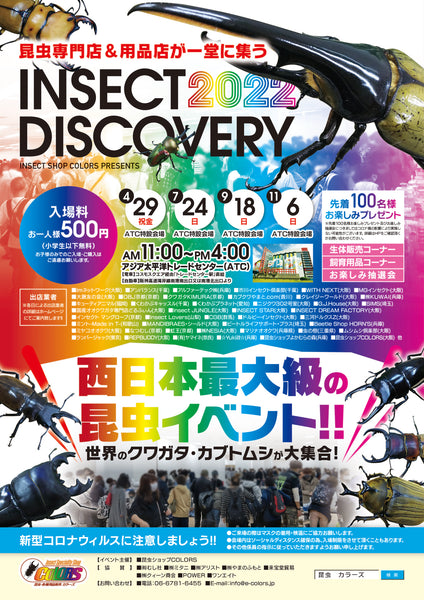 INSECT DISCOVERY 2022 in ATC 9月出店業者決定!!